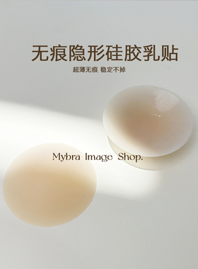 【MYBRA】防走光硅胶乳贴吊带胸贴女无痕隐形防凸点乳头贴薄款