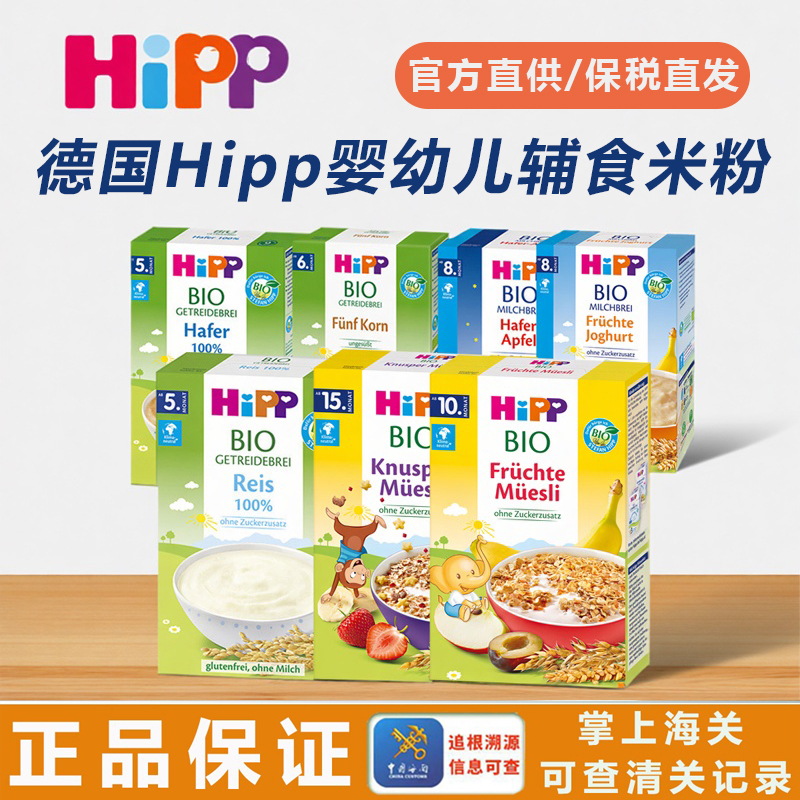德国HiPP喜宝有机大米米粉婴儿宝宝麦片辅食粥燕麦五谷米糊5个月+