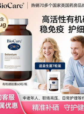 BioCare贝欧科硒胶囊英国有机硒60粒免疫成人护细胞硒元素中老年