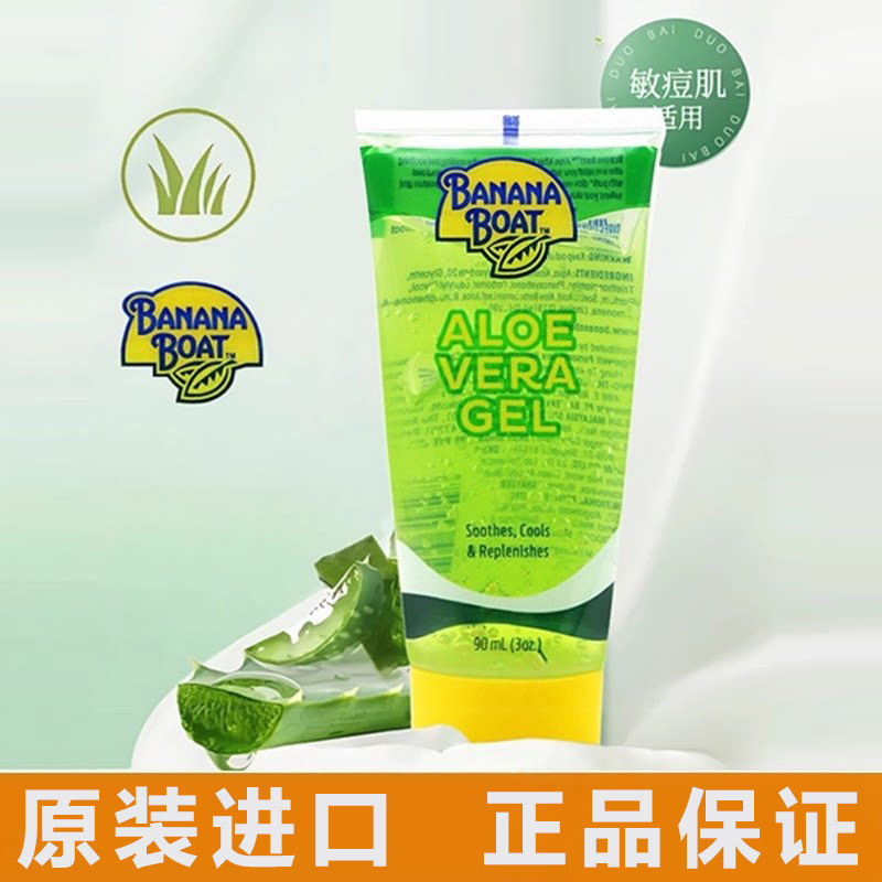 泰国banana boat香蕉船芦荟胶晒后修复晒后救星舒缓补水全身 90ml