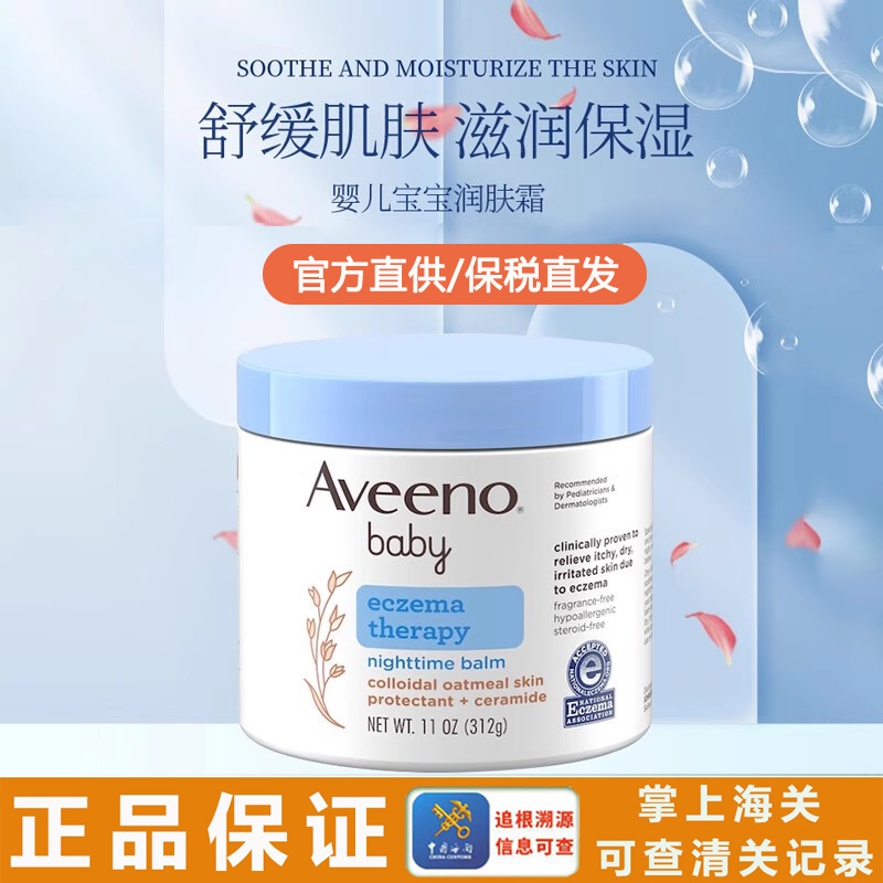 美国aveeno艾维诺宝宝晚霜婴儿舒缓湿膏润肤乳保湿温和面霜 312g