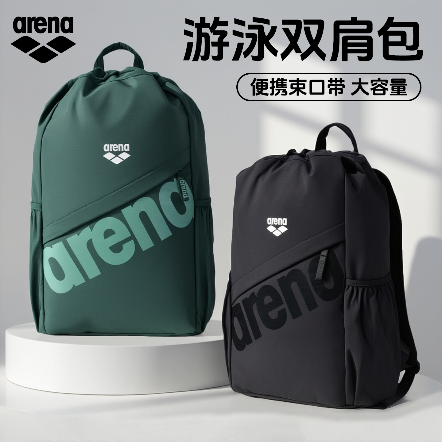 Arena阿瑞娜游泳双肩包大容量便携束口背包男女通用运动潮流休闲