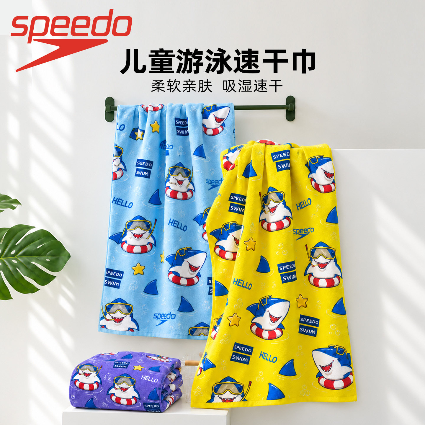 速比涛儿童游泳速干吸水浴巾