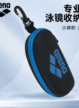 arena专业级泳镜收纳盒大容量便携抗压挂包小体积眼镜盒防挤压