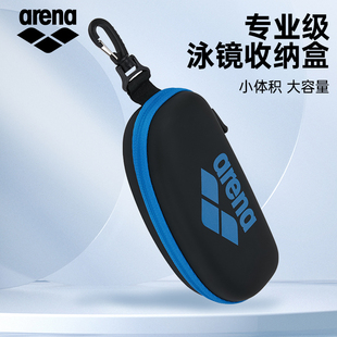 arena专业级泳镜收纳盒大容量便携抗压挂包小体积眼镜盒防挤压