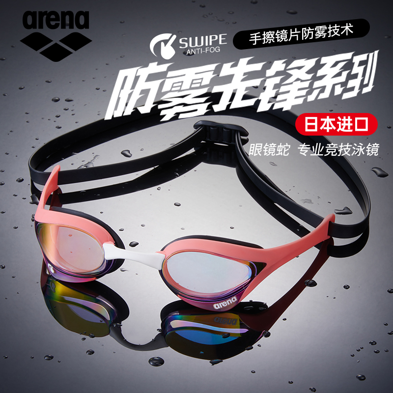 arena阿瑞娜泳镜女专业训练高清防水防雾竞速眼镜蛇游泳眼镜进口
