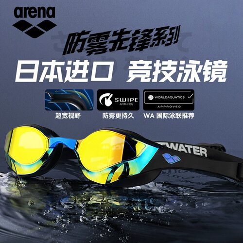 arena阿瑞娜泳镜高清镀膜镜片