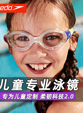 Speedo/速比涛泳镜高清防水防雾Biofuse云感2.0儿童游泳专用泳镜