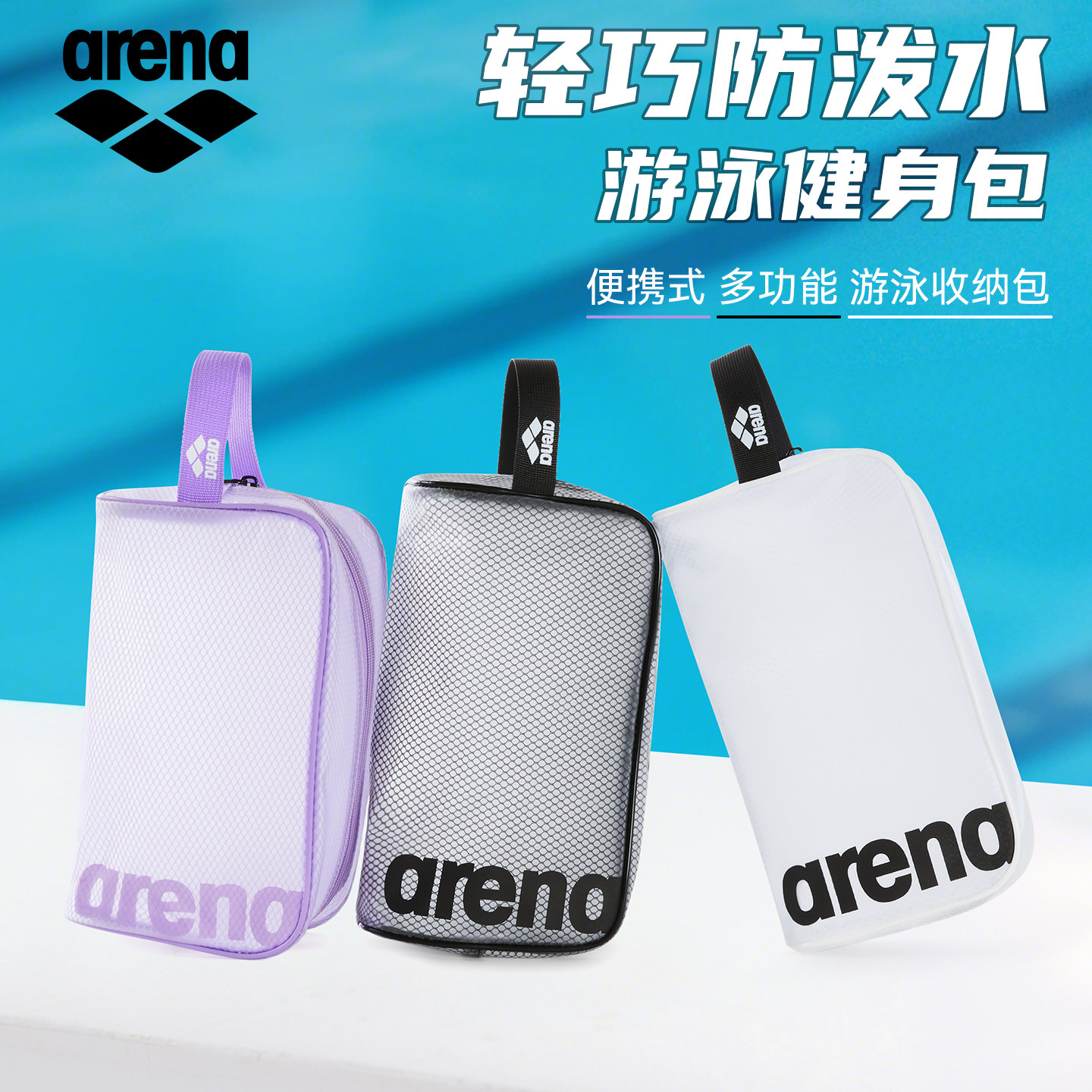 Arena阿瑞娜泳衣手提包防水便捷游泳沙滩包带提绳洗漱包游泳用品