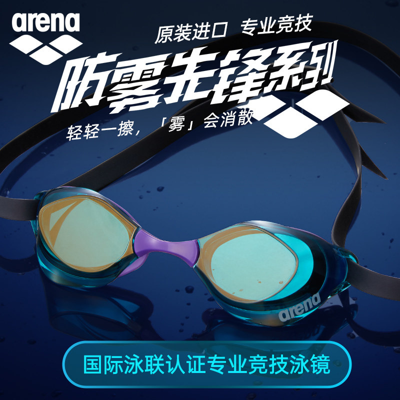 arena阿瑞娜防雾泳镜防雾先锋系列比赛专用竞速游泳镜日本进口新
