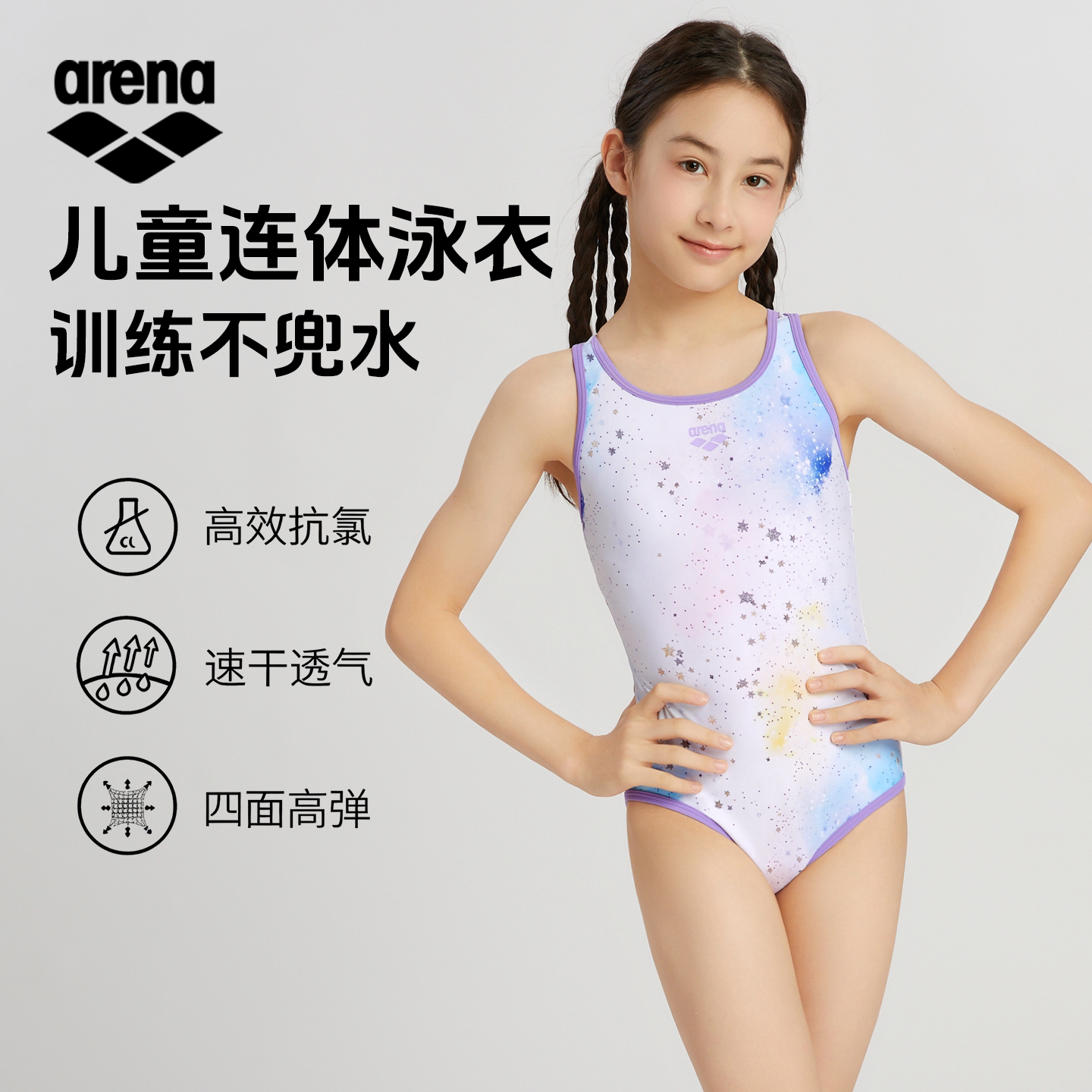 Arena阿瑞娜女童连体泳衣儿童训练游泳衣速干透气抗氯星空印花
