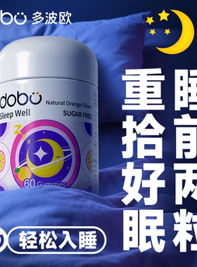 dobo多波欧褪黑素睡眠软糖退黑素睡眠片sleep闪睡片gaba褪黑色素