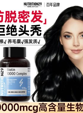 N29生物素纽西臣女生biotin防脱发维b活性b7掉发健美生维生素b族