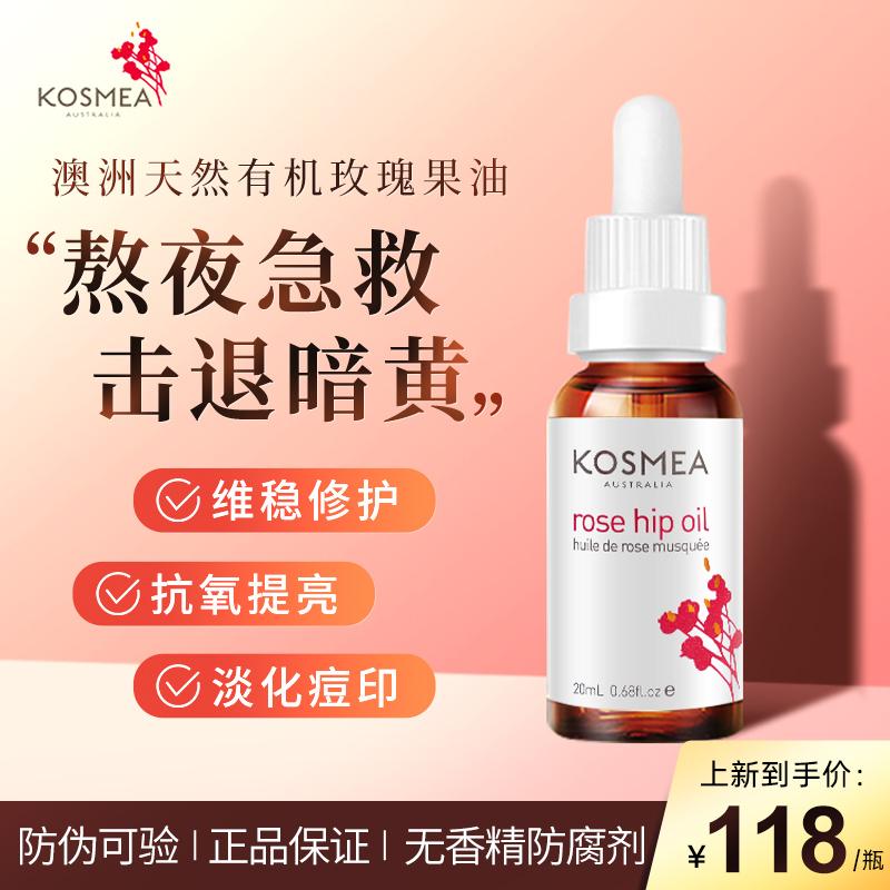 kosmea玫瑰果油淡化痘印保湿抗氧修护肌肤屏障精华油面部护肤精油-封面