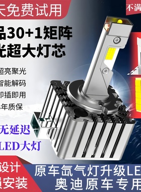 奥迪A4L A6L A5 A3 A8L Q3 Q5 Q7D3S氙气灯泡改装升级LED激光大灯