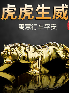 车内饰品摆件老虎男士高档汽车装饰品前台车载中控台用品新款创意