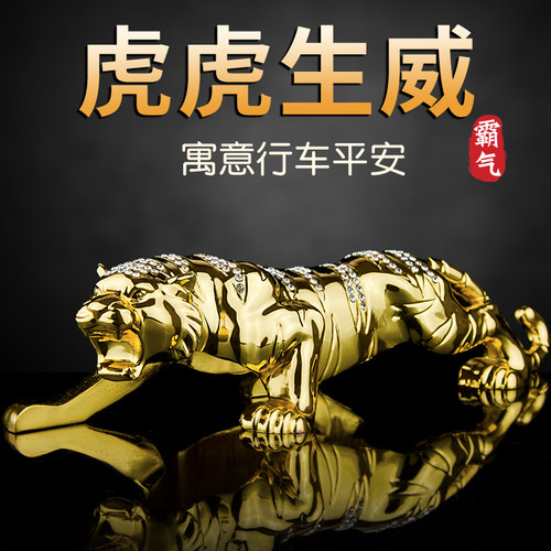 车内饰品摆件老虎男士高档汽车装饰品前台车载中控台用品新款创意