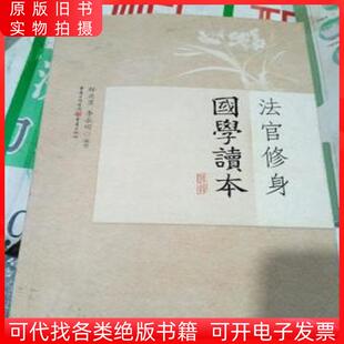 法官修身国学读本