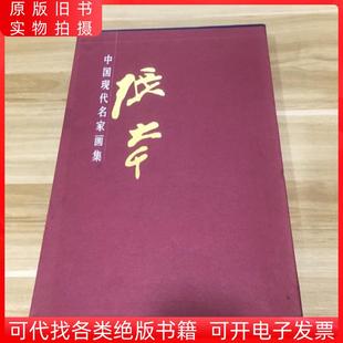 中国现代名家画集张大千画集上下