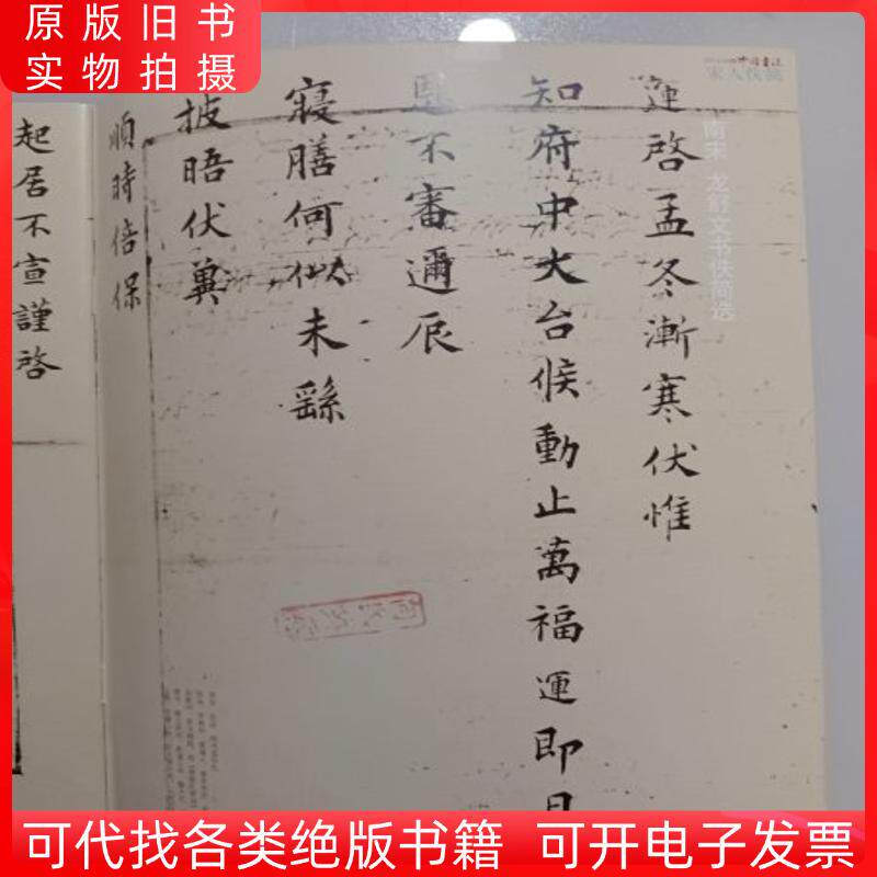 宋人佚简 南宋龙舒文书佚简选 顾廷龙 龙舒文书佚简的学术价值 中国书法杂志赠刊(26页薄册)