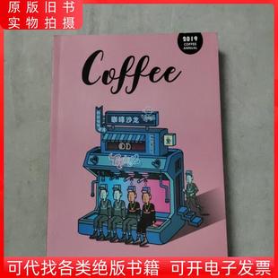 咖啡年刊2018——2019咖啡沙龙