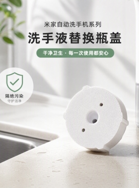 适用于米家自动洗手机系列洗手液替换瓶盖 洗手液盖子 不含吸管