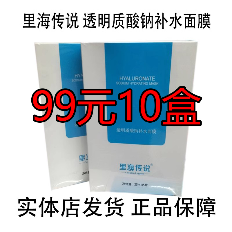 里海传说面膜玻尿酸补水保湿
