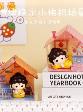 情绪稳定小佛祖静心佛系办公室桌面摆饰亚克力场景摆件小礼物