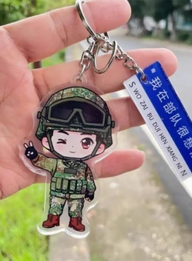 亚克力我在部队很想你钥匙扣小礼物小礼品卡通兵哥哥书包挂件挂饰