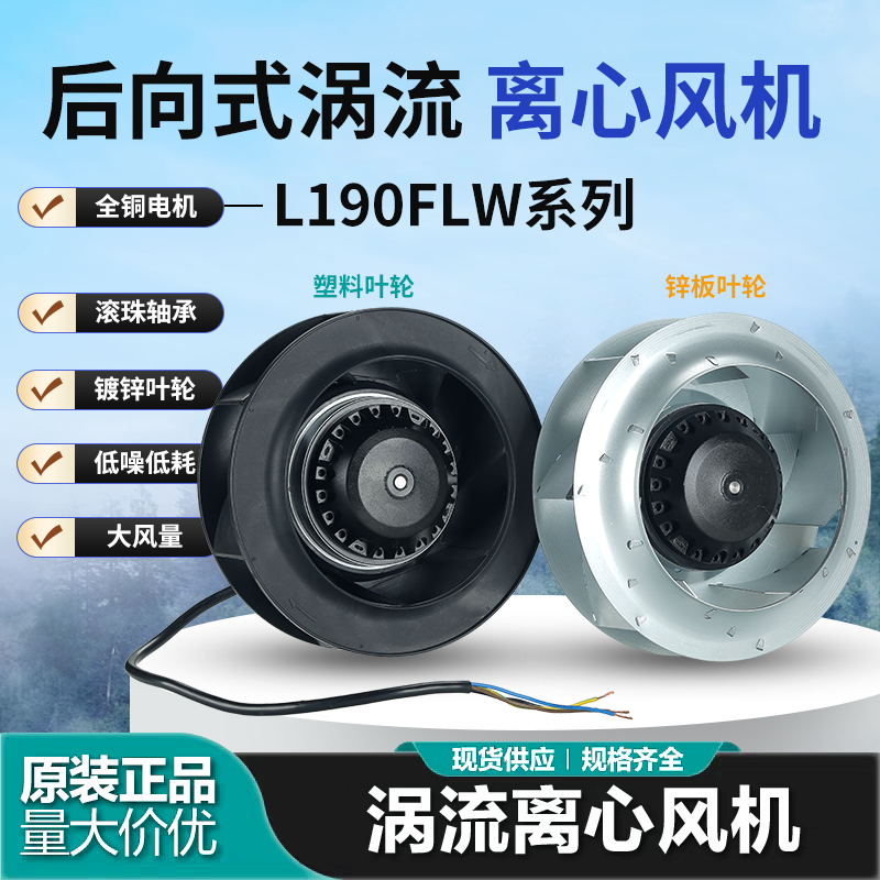 190FLW2/3离心风机LH190A63机柜空调FFU空气净化器散热风扇220V
