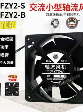 苏州长城113fzy2-s ac220v 21w 12038轴流风机滚珠铜线机柜排风扇