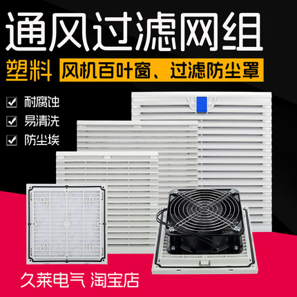 机箱配电柜防尘百叶窗通风过滤网组轴流风机防护网罩 RAL7035包邮