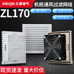 ZL170 125FZY风机防尘护网罩FB9808B百叶窗 807通风过滤网组13538