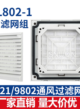 通风过滤网组ZL802防尘罩FK6621.300配电机柜机散热风扇网百叶窗