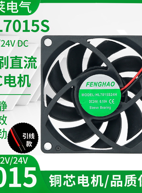 HL7015S24H 24V 0.18A无刷直流风机 HL7015S12H 12V 电源散热风扇