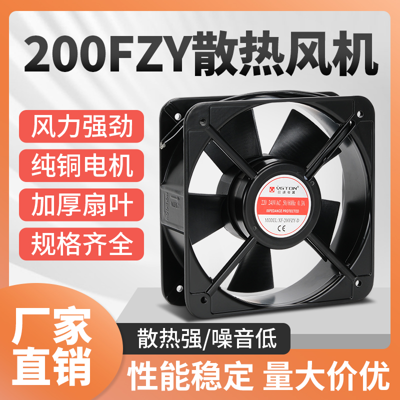 旺通电器200FZY-D轴流风机AC 220/240V 0.3A机柜机箱电焊机排风扇