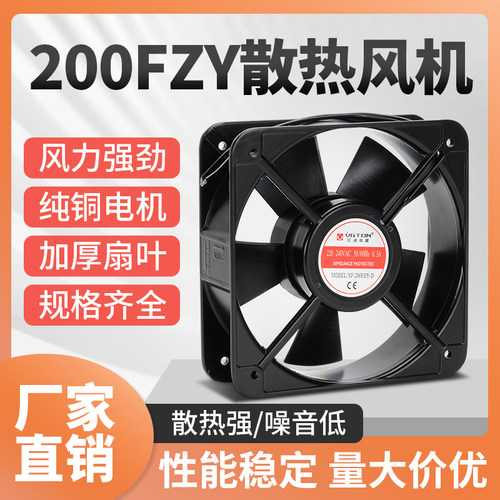 旺通电器200FZY-D轴流风机AC 220/240V 0.3A机柜机箱电焊机排风扇