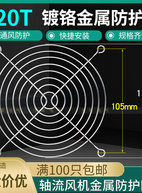 120mm12cm厘米 电源机箱防护铁网罩12025 12038风扇金属网银色镀