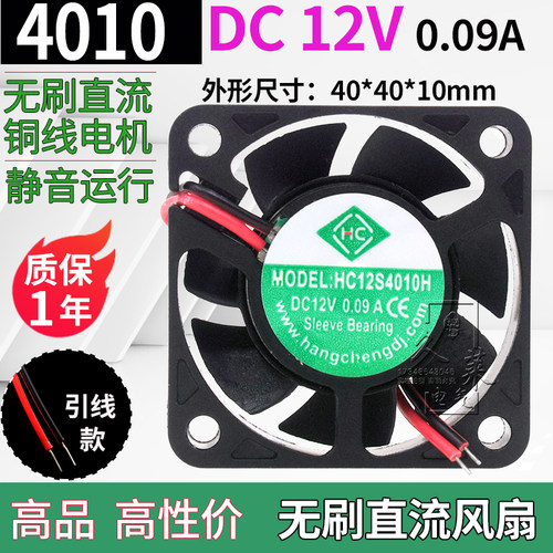 4010风扇 12V 4厘米直流风机 HC12S4010H 0.09A 铜线电源散热风扇