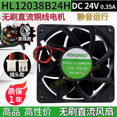 hl12038s/b24h无刷直流风扇dc24v0.35a机柜电箱电焊机散热 排风机