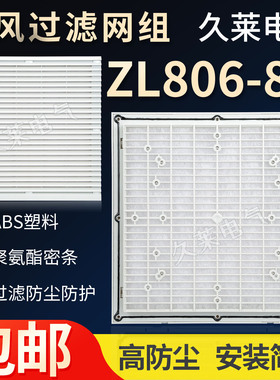 ZL-806 FB9806通风过滤网组百叶窗28080风机过滤网罩 外320*320mm