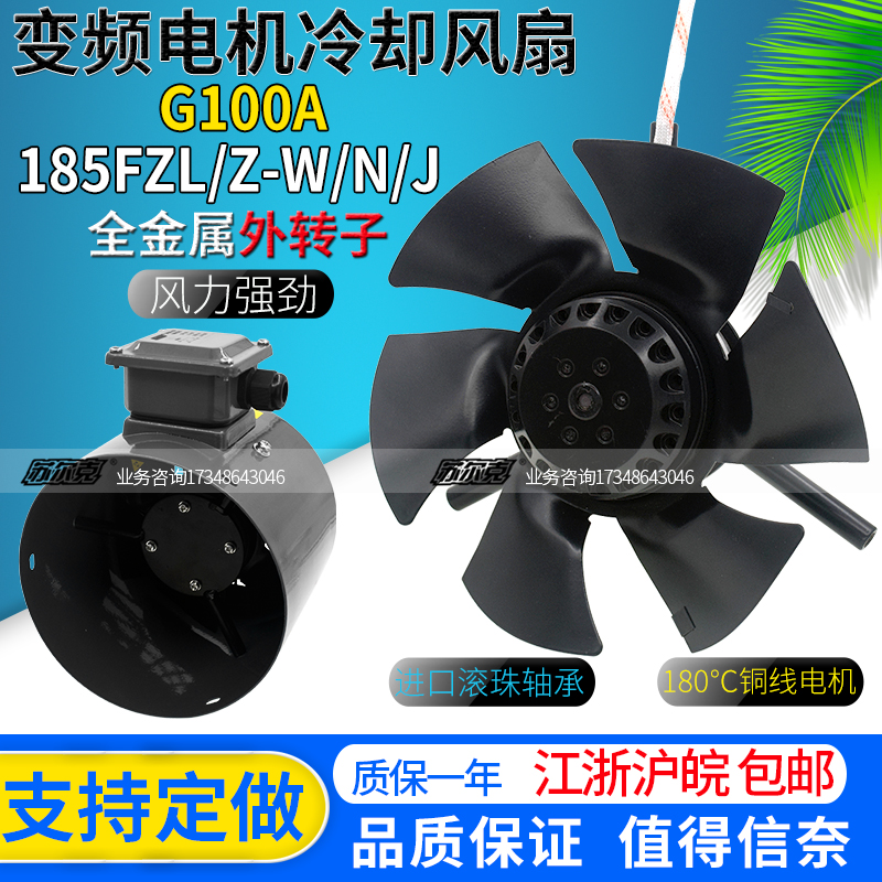 G100A变频电动机380V外转子冷却散热风机185FZL3/2-2WJ/FZZ32/33