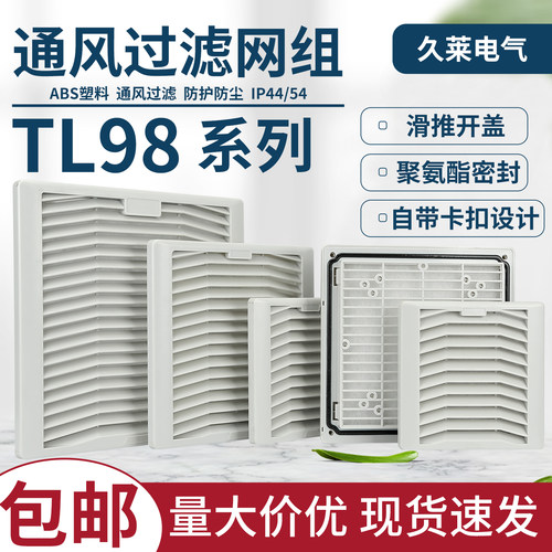 TL9803 TL9804 TL9805 机柜 通风过滤网组 百叶窗防尘网罩 通风窗