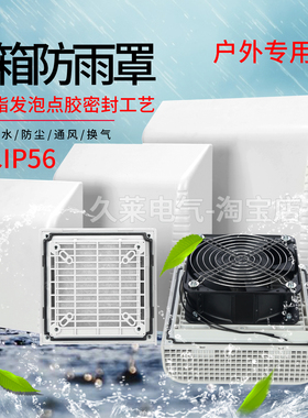 户外控制箱电气柜冷却风扇风机防尘防水IP56防雨罩百叶窗过滤网罩