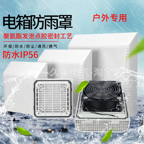 户外控制箱电气柜冷却风扇风机防尘防水IP56防雨罩百叶窗过滤网罩