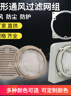 ZL/SU/FU9802/9801A/B室外防水圆形通风过滤网组机柜箱防尘防雨罩