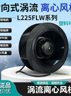 225FLW2/3后倾后向离心风机机箱机柜空调净化器125W散热风扇220V
