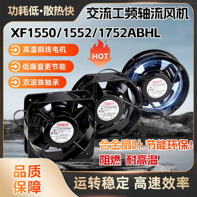 XF1550ABHL XF1552ABHL XF1752ABHL交流轴流风机ac220v散热排风扇