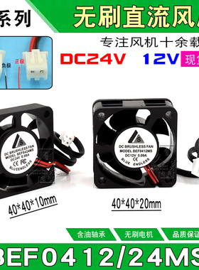 4010/4020DC24V/12V 0.08A无刷直流风扇4CM电源散热BEF04 24 12MS