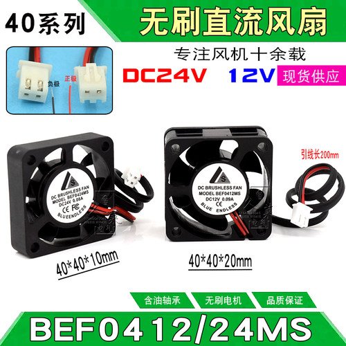 4010/4020DC24V/12V 0.08A无刷直流风扇4CM电源散热BEF04 24 12MS